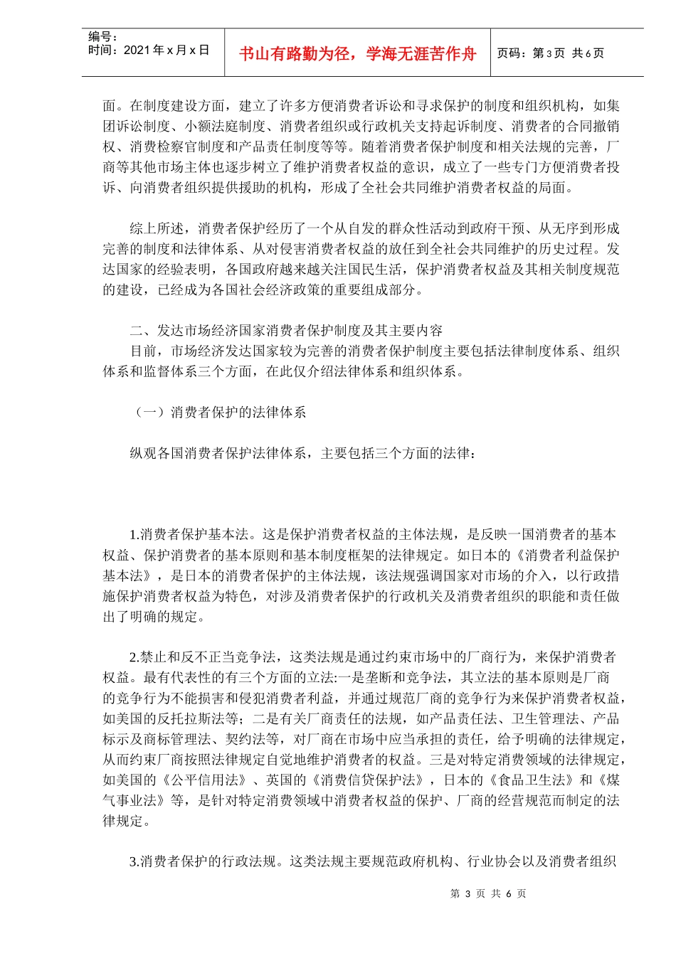 消费者保护制度的国际经验与制度借鉴(9)(1)_第3页