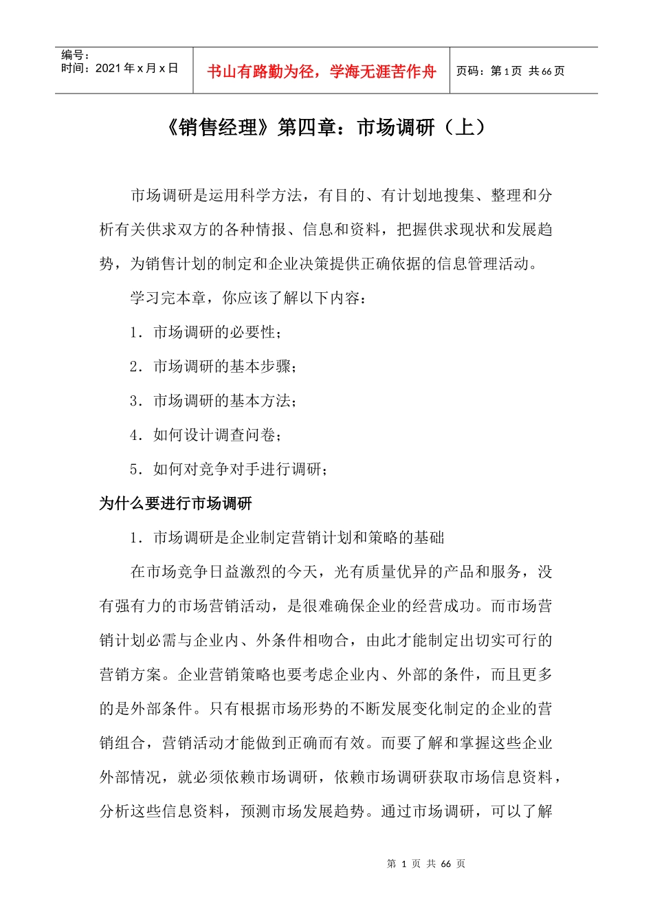 销售经理市场调研_第1页