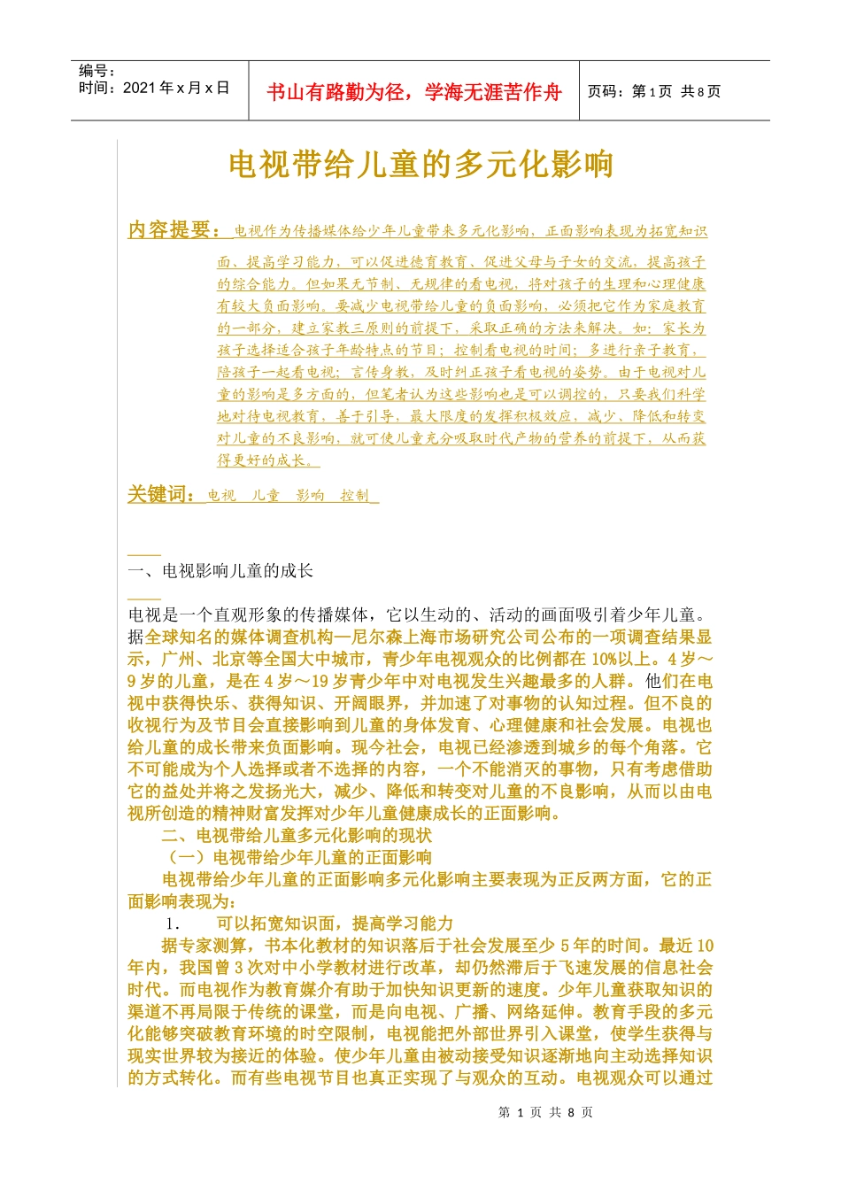 电视带给儿童的多元化影响_第1页