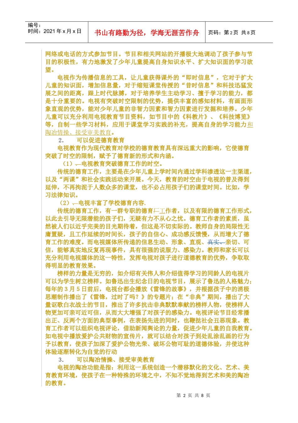 电视带给儿童的多元化影响_第2页