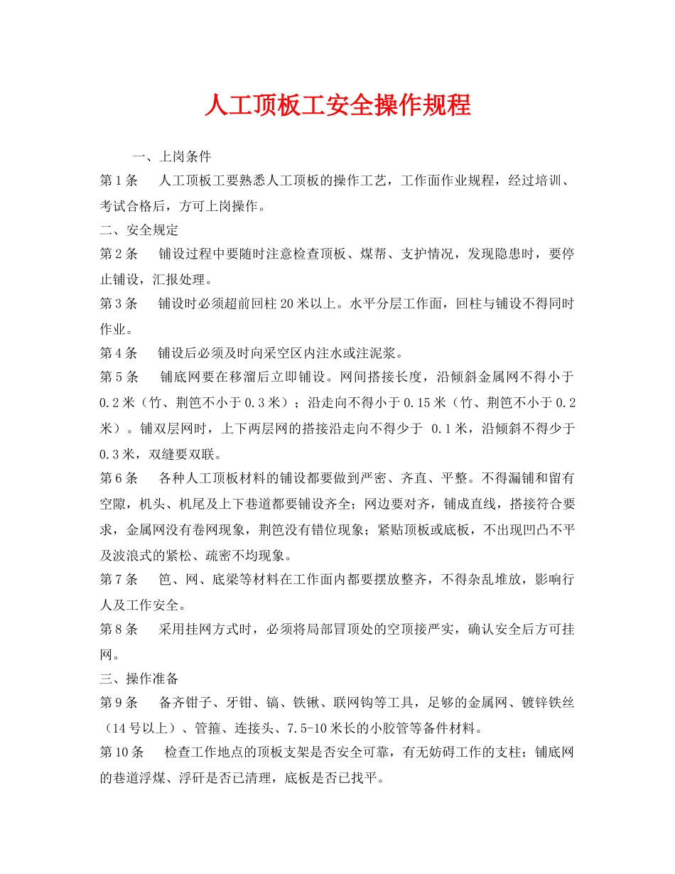 《安全操作规程》之人工顶板工安全操作规程 _第1页
