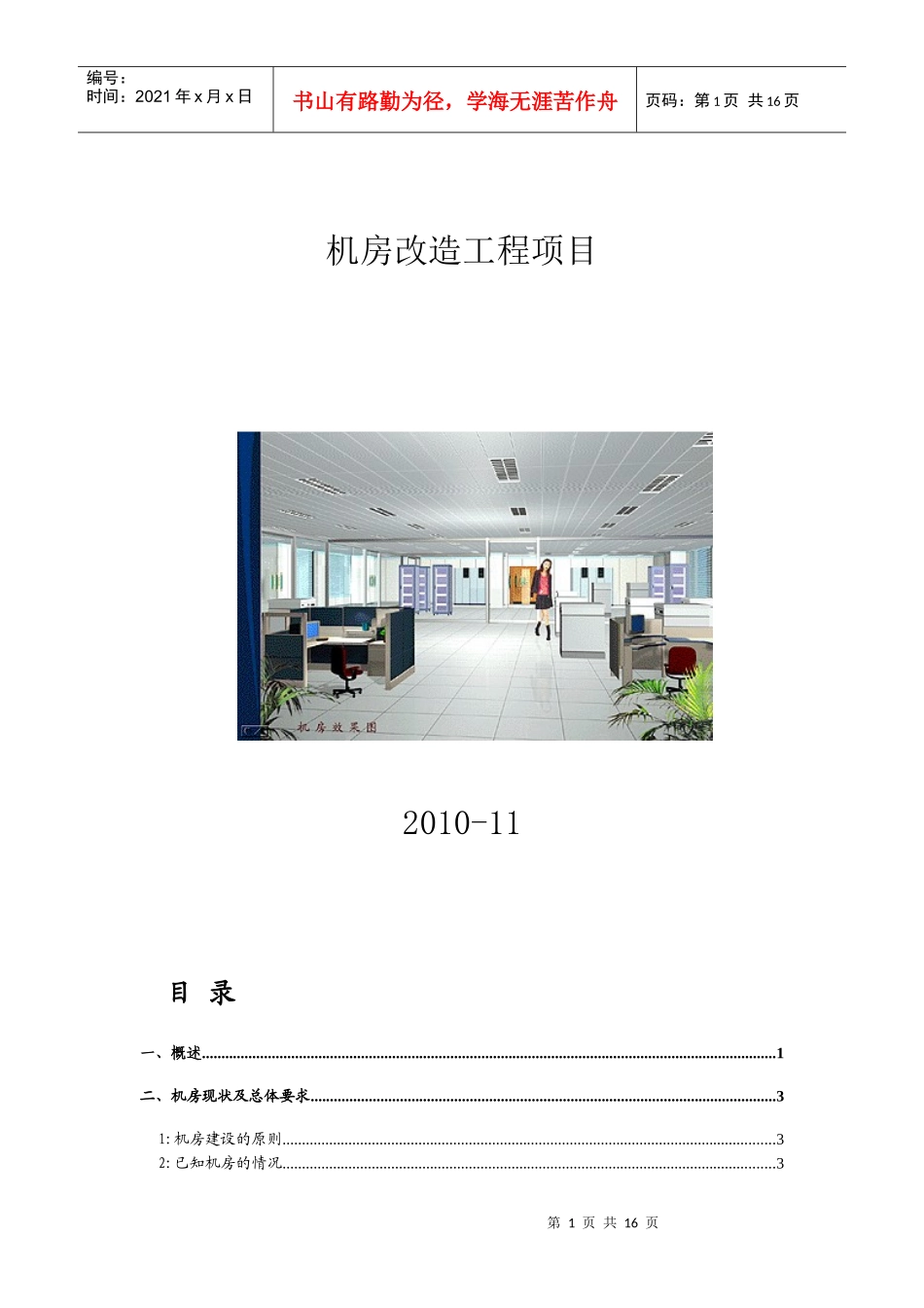 计算机信息机房工程全面解决方案_第1页