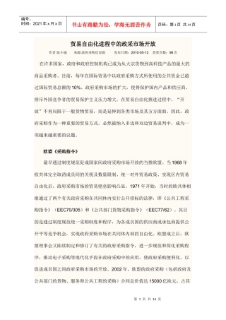 贸易自由化进程中的政采市场开放