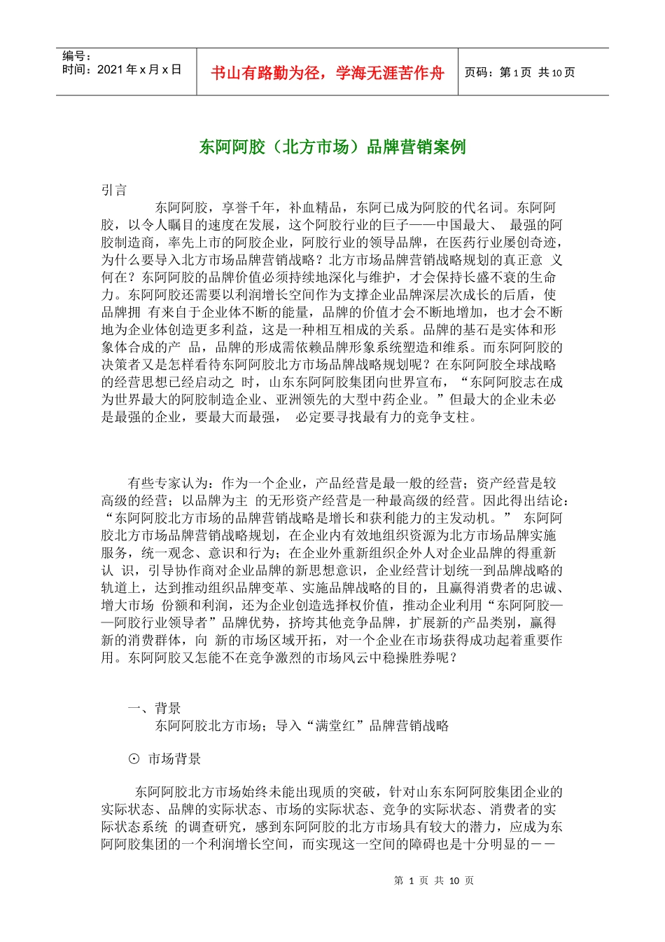 阿胶行业北方市场品牌营销案例_第1页