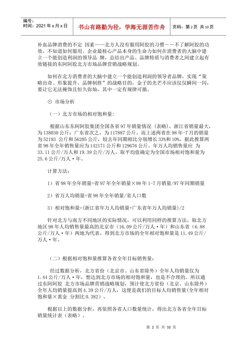 阿胶行业北方市场品牌营销案例_第2页