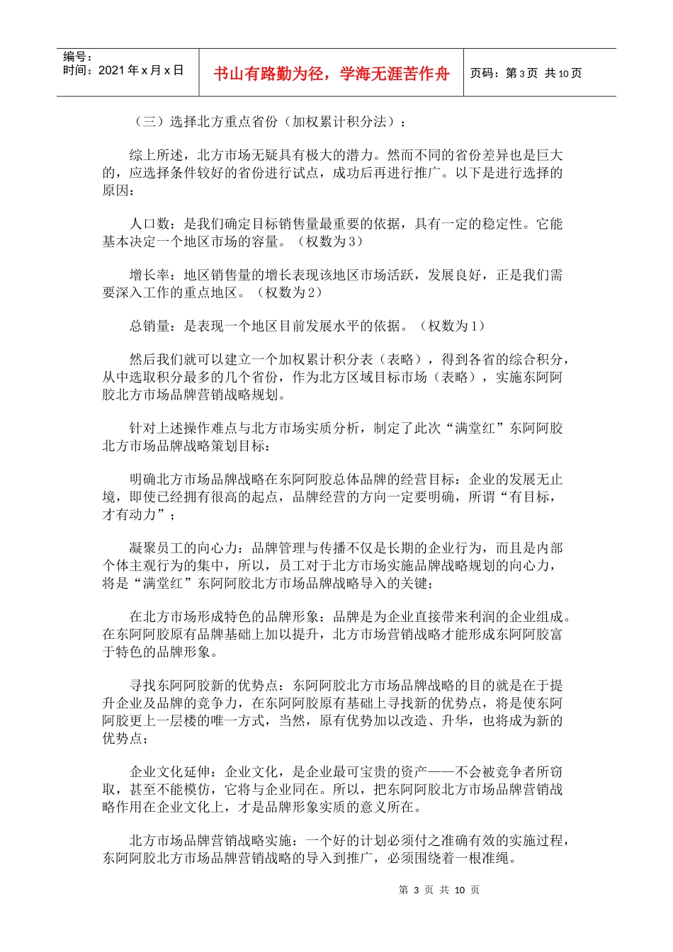 阿胶行业北方市场品牌营销案例_第3页