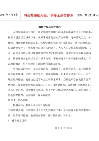 销售过程与应对技巧讲义