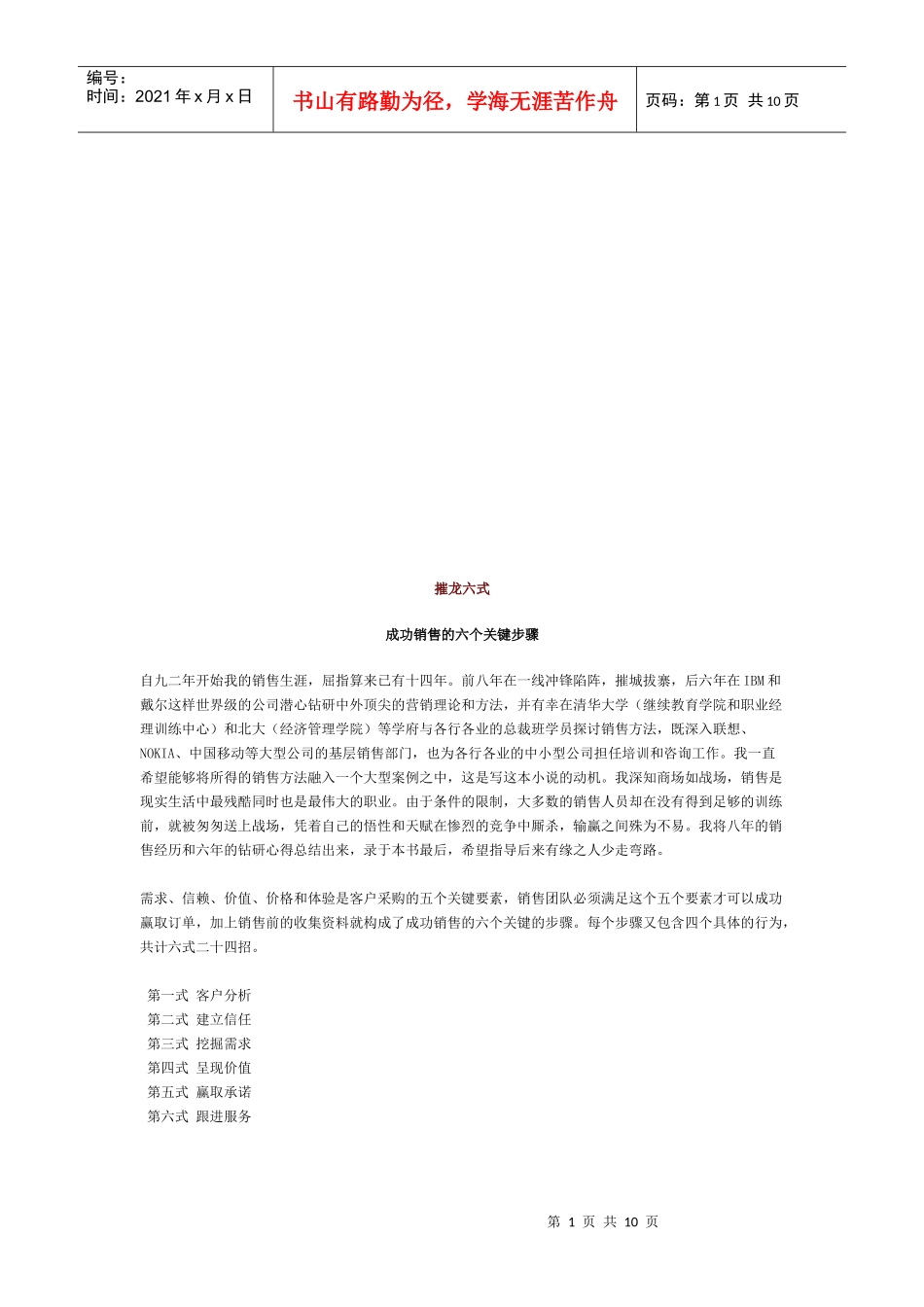 摧龙六式成功销售的六个关键步骤_第1页