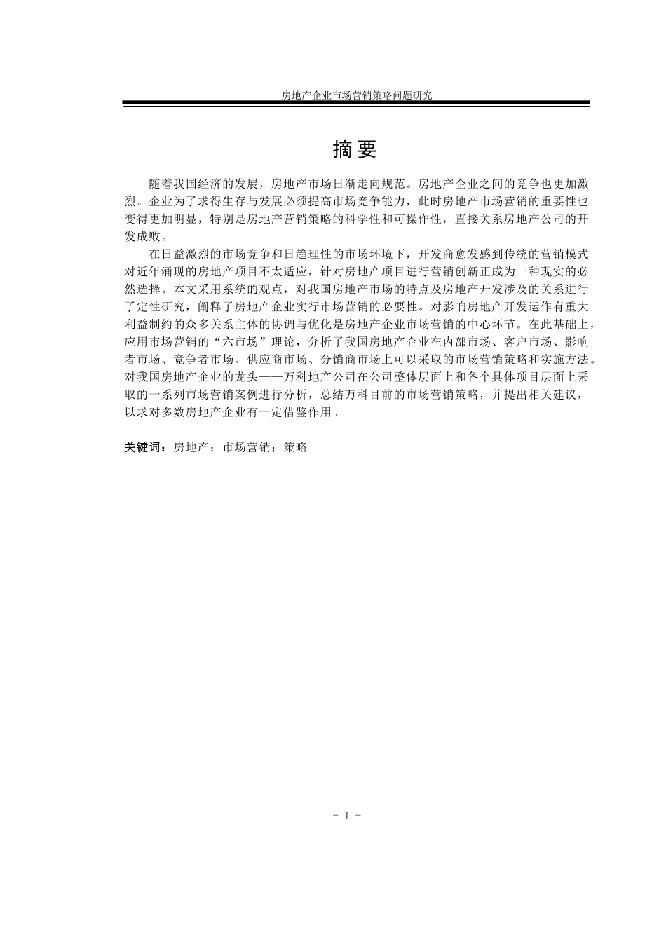房地产企业市场营销战略问题研究_第2页