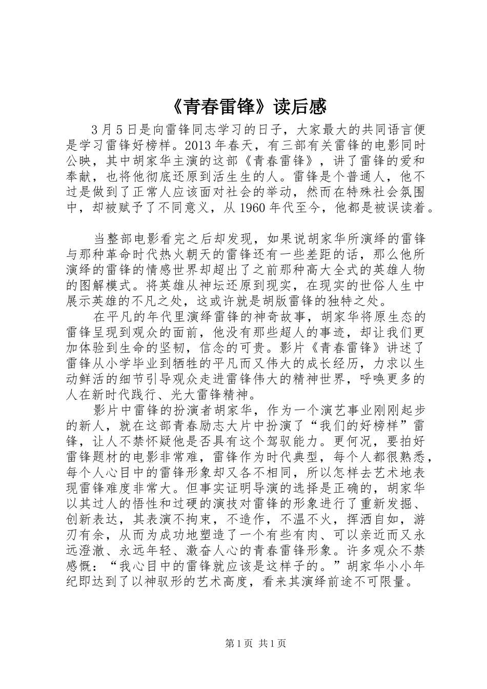 《青春雷锋》读后感_第1页