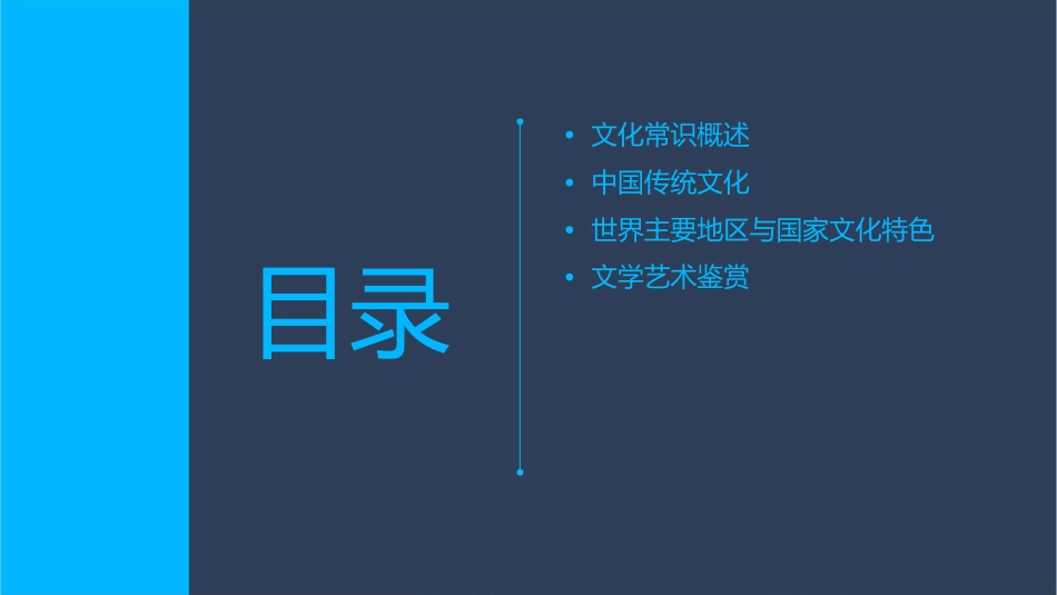 文化常识听课课件_第2页