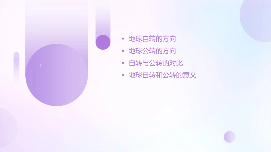 说出地球自转和公转的方向课件_第2页