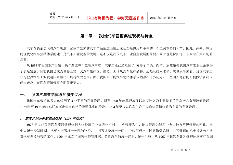 我国汽车营销渠道的现状及发展模式_第1页