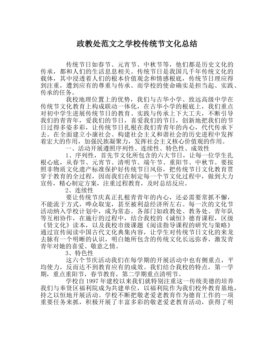 政教处范文学校传统节文化总结 _第1页