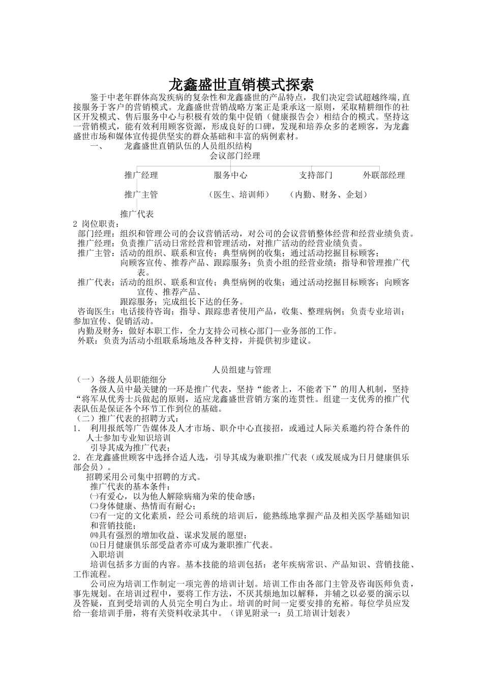 探索龙鑫盛世的直销模式_第1页