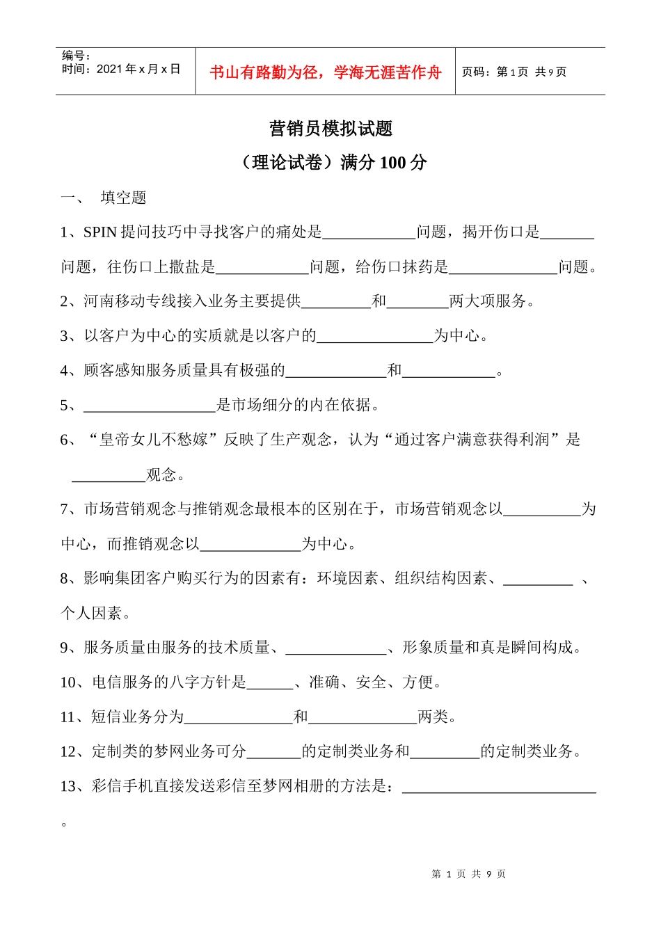 营销员考试试题_第1页