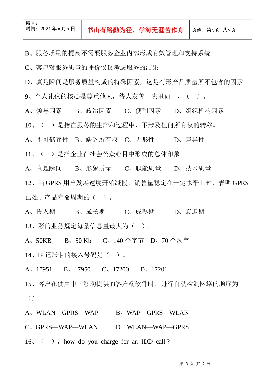 营销员考试试题_第3页