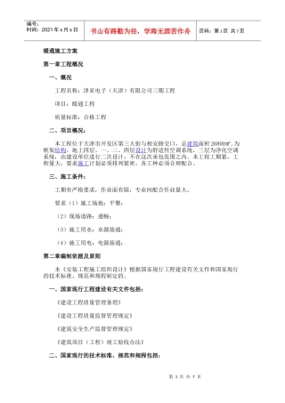 通风工程施工方案1-1