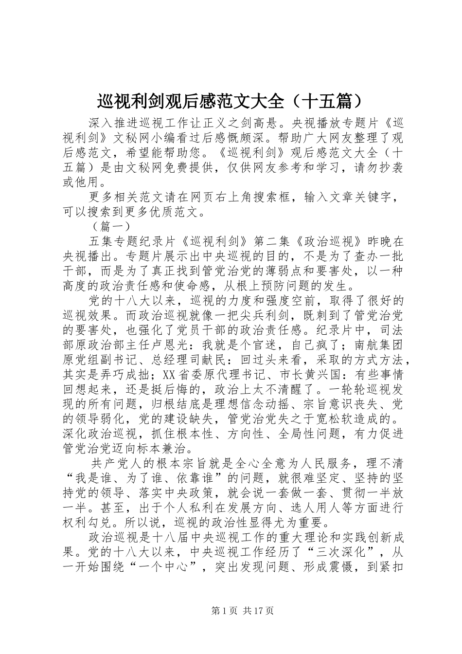 巡视利剑观后感范文大全（十五篇）_第1页