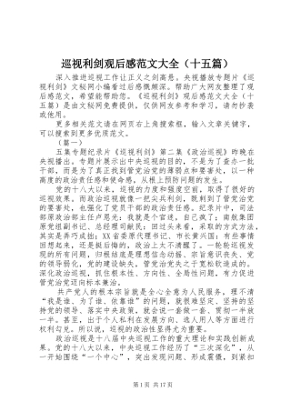 巡视利剑观后感范文大全（十五篇）