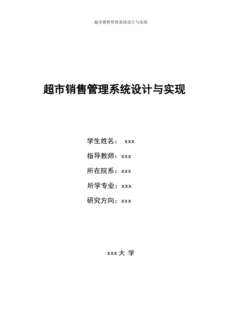 超市销售管理系统设计与实现毕业设计论文_第1页