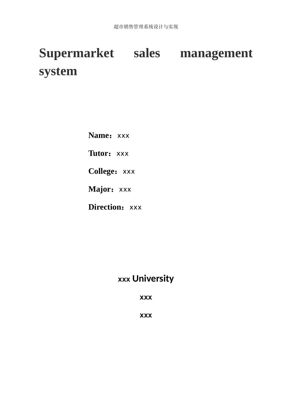 超市销售管理系统设计与实现毕业设计论文_第2页