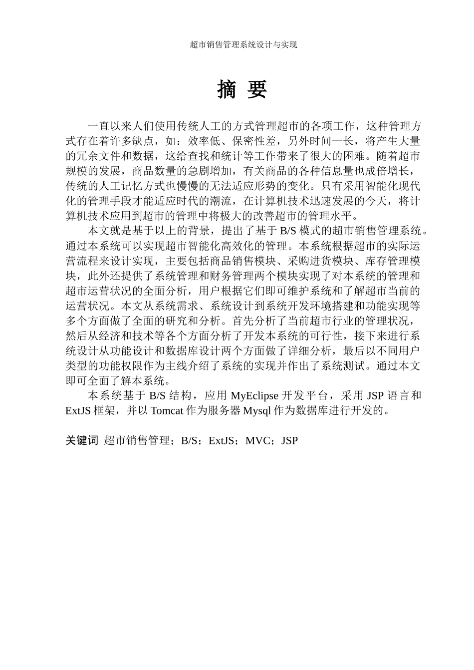 超市销售管理系统设计与实现毕业设计论文_第3页
