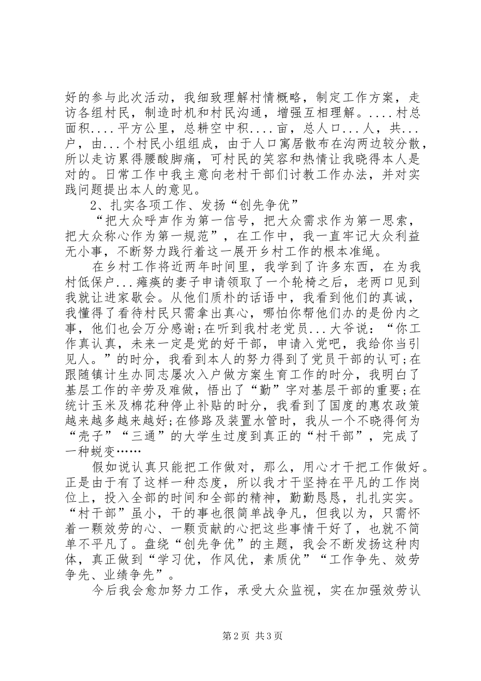 村干部创先争优学习心得感想范文_第2页