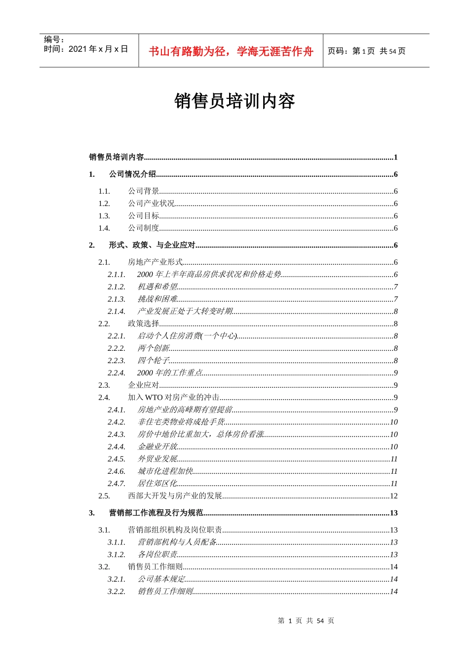 房产销售员培训内容_第1页