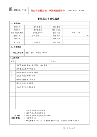 餐厅服务员位描述