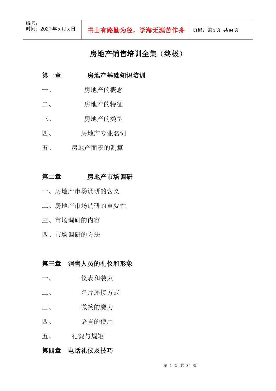 房地产销售培训全集（终极）doc80_第1页