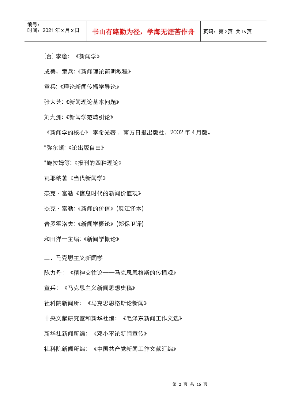 新闻传播研究领域代表性著作书目_第2页