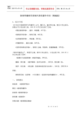 新闻传播研究领域代表性著作书目