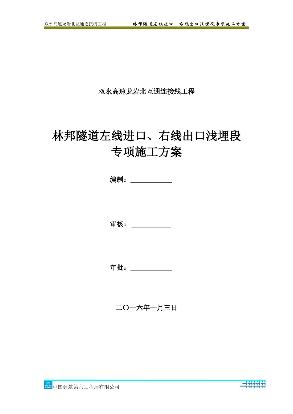 林邦隧道左线进口、右线出口浅埋段专项施工方案_第1页