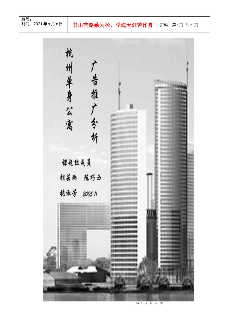 杭州单身公寓广告推广分析DOC23(1)_第1页