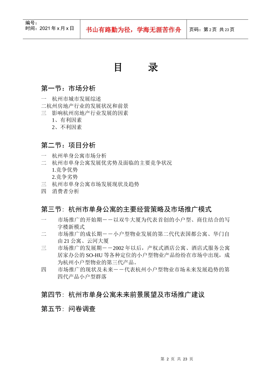 杭州单身公寓广告推广分析DOC23(1)_第2页
