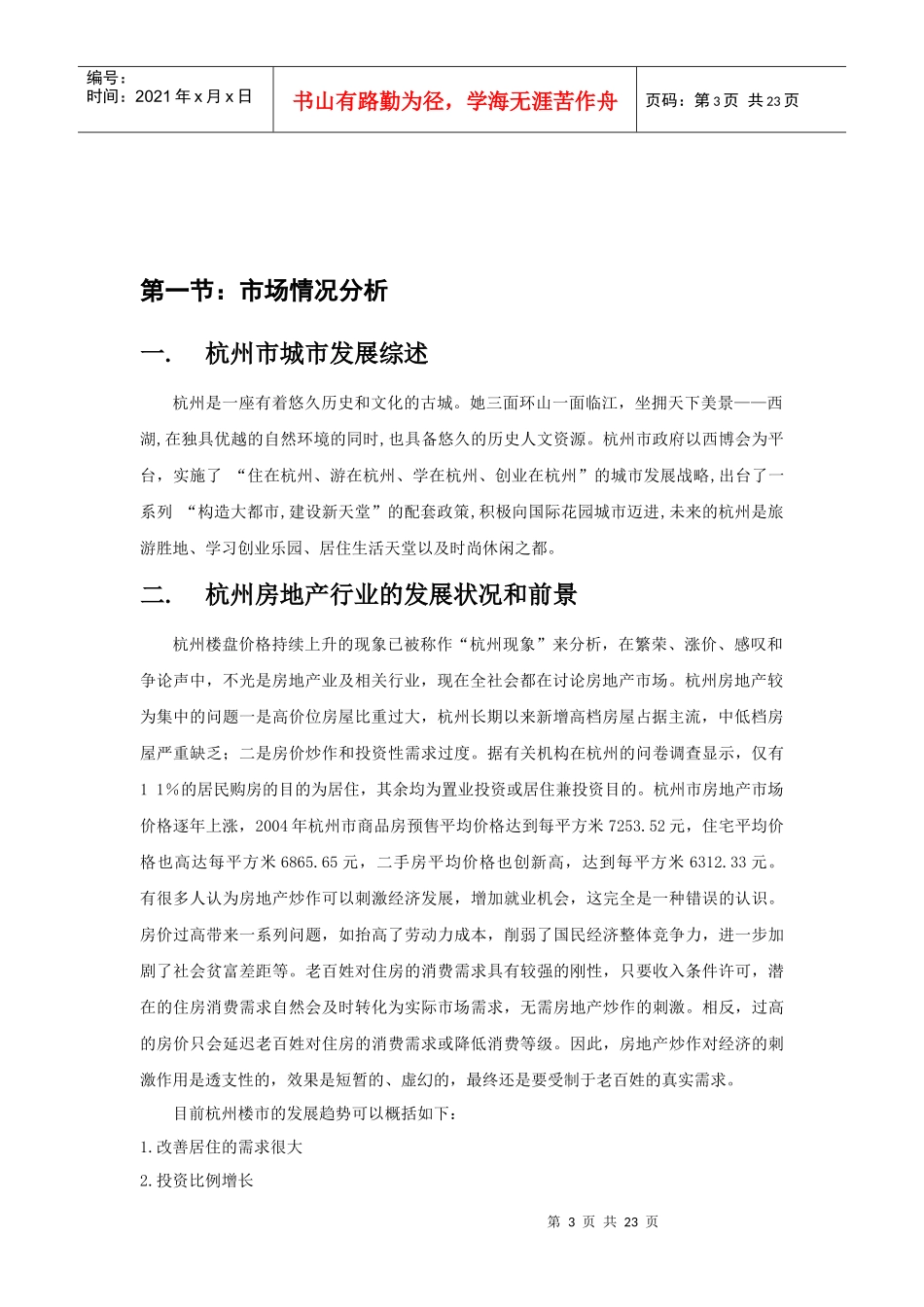 杭州单身公寓广告推广分析DOC23(1)_第3页