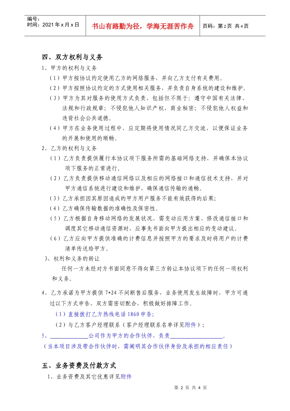 黑龙江移动集团客户业务协议范本_第2页