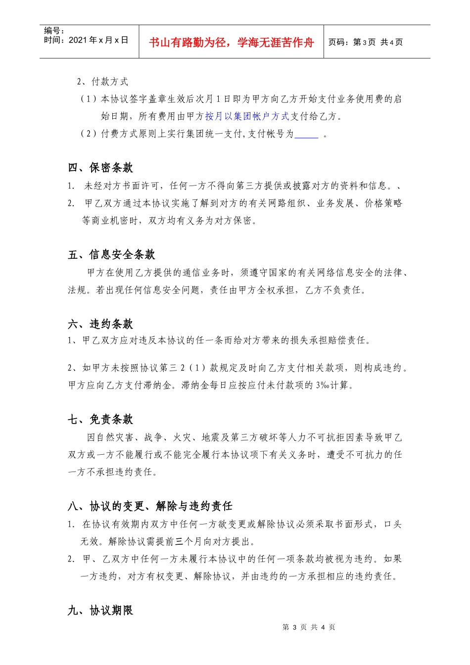 黑龙江移动集团客户业务协议范本_第3页