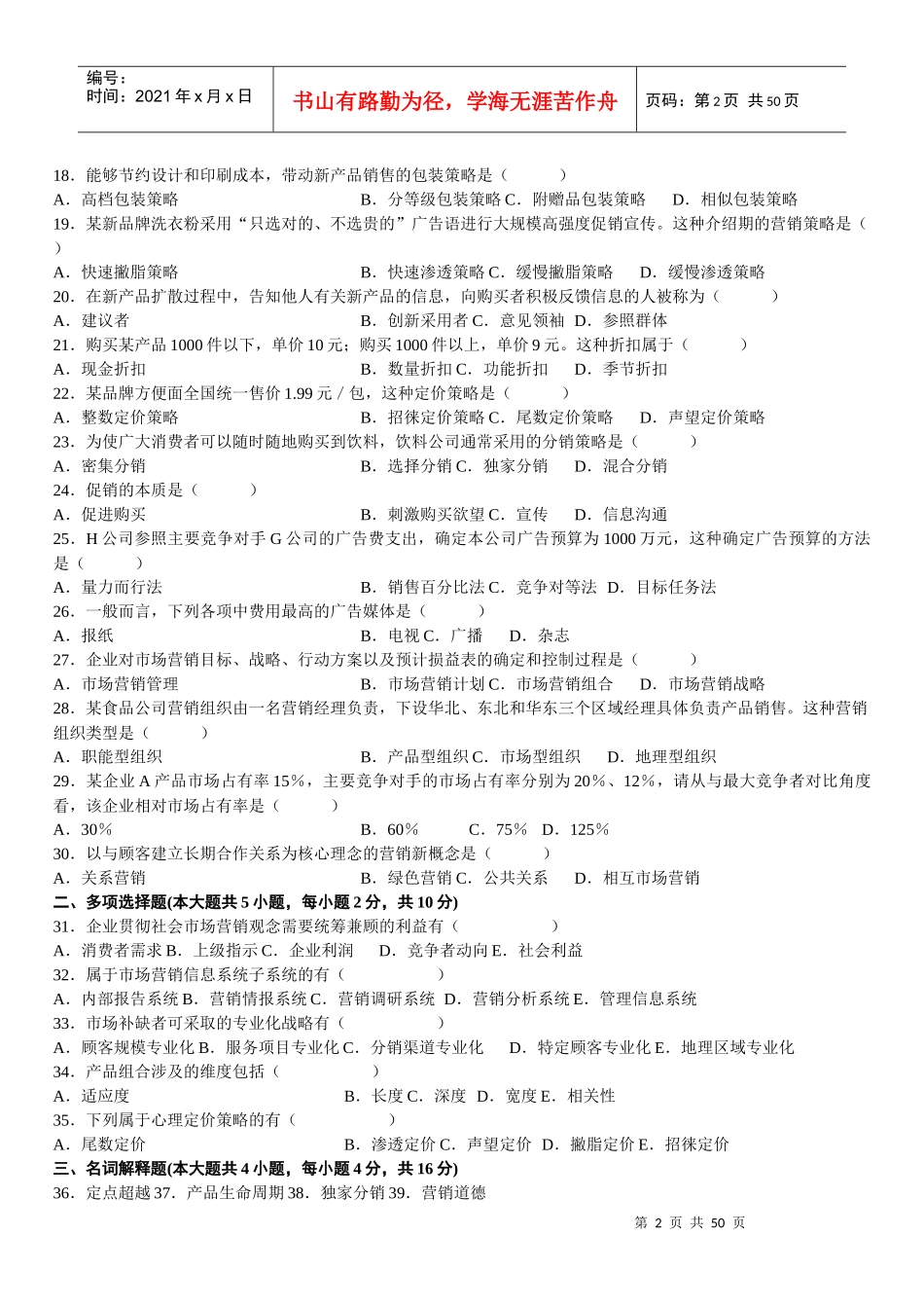 自学考试市场营销学试题答案_第2页