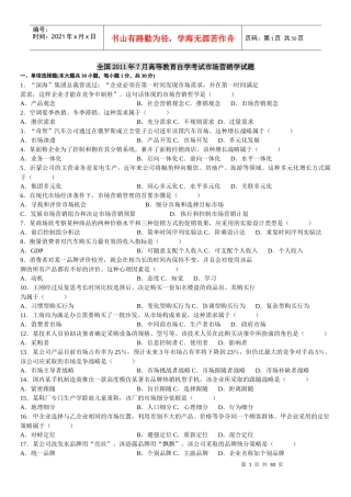 自学考试市场营销学试题答案