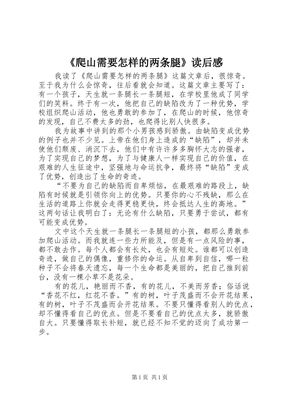 《爬山需要怎样的两条腿》读后感_第1页