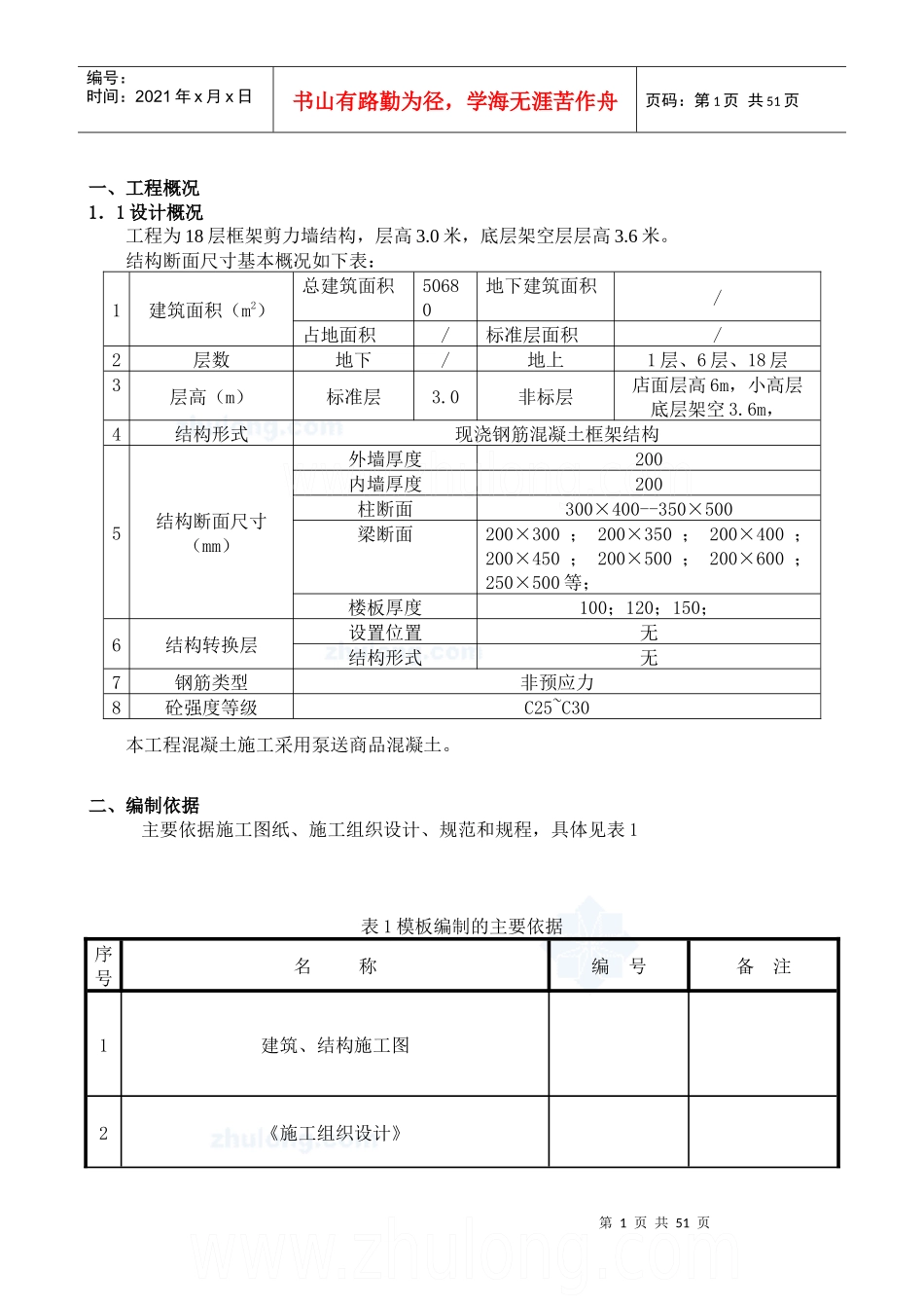 某高层建筑模板施工方案(胶合板)_第1页