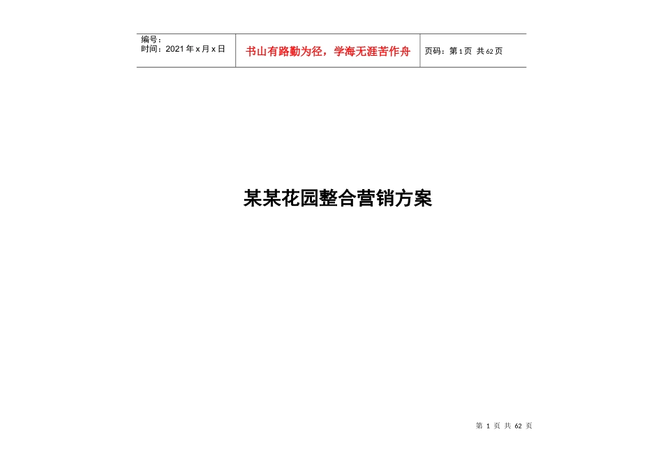 某某花园整合营销方案_第1页