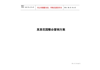 某某花园整合营销方案