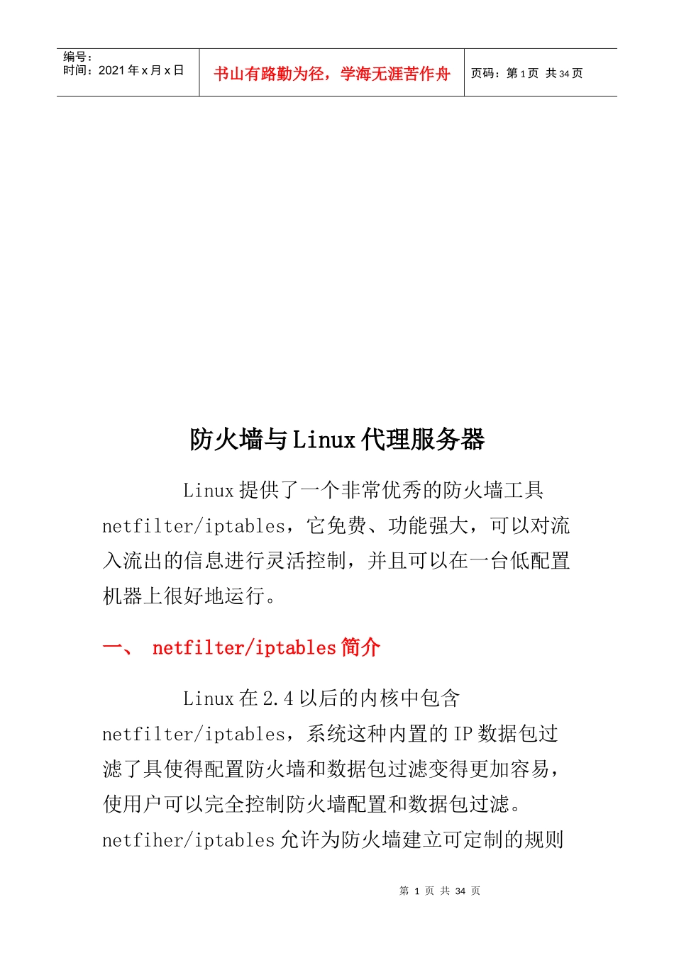 防火墙与Linux代理服务器培训教程_第1页