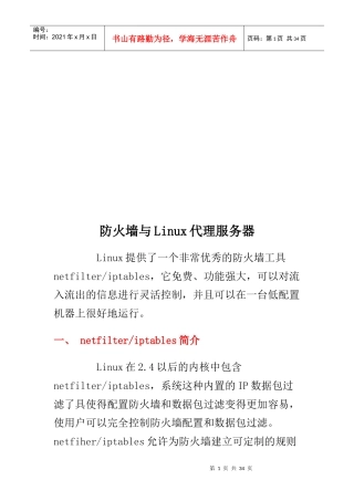 防火墙与Linux代理服务器培训教程