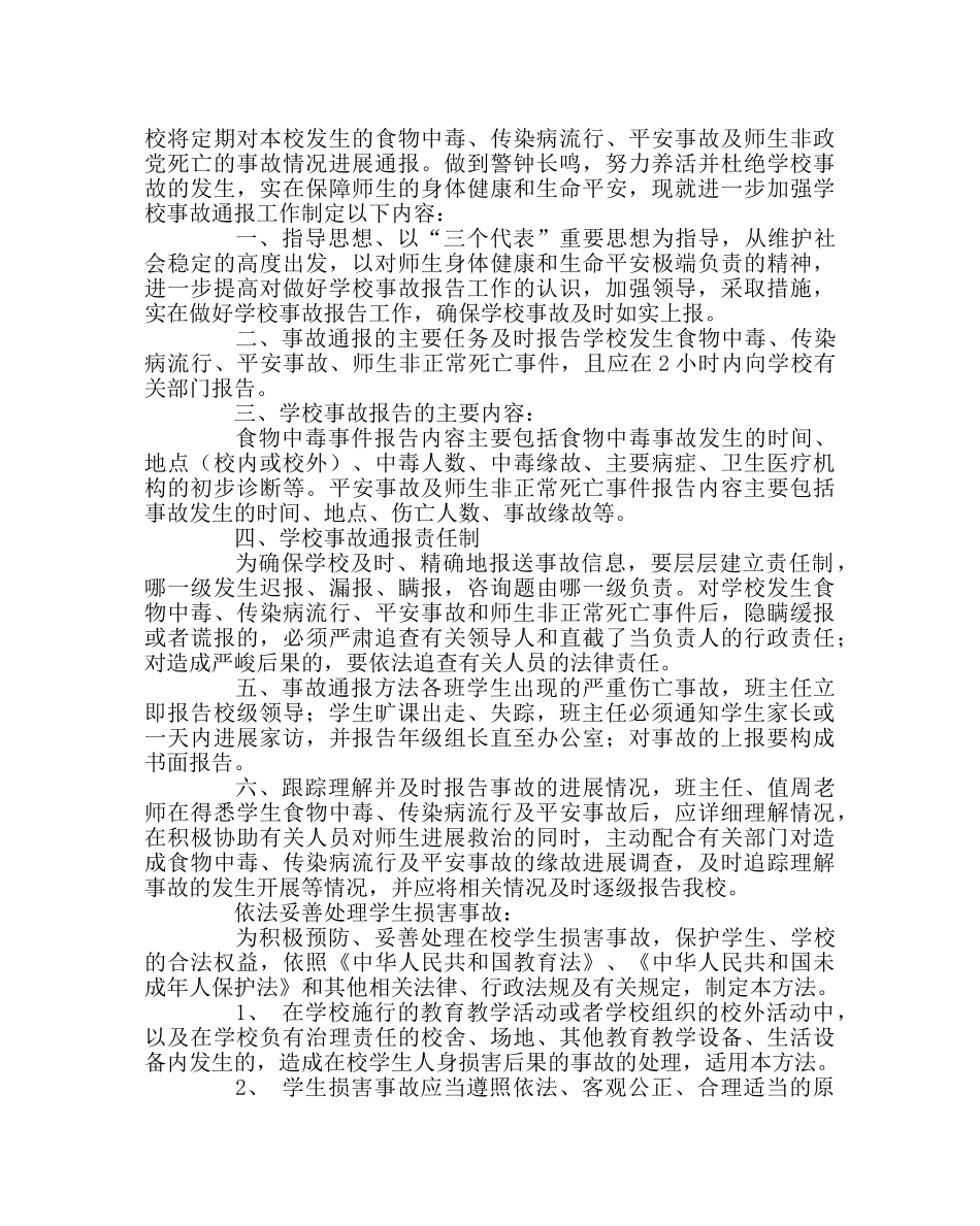 政教处范文小学预防突发事件应急预案 _第2页