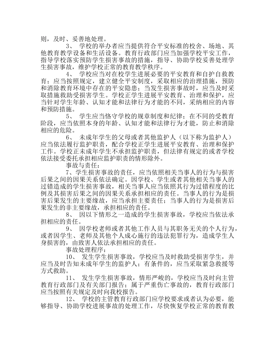 政教处范文小学预防突发事件应急预案 _第3页