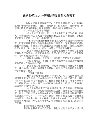 政教处范文小学预防突发事件应急预案 